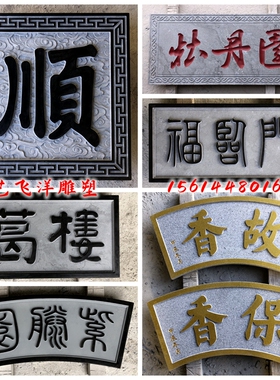 石材雕刻字宗祠牌匾对联门牌浮雕