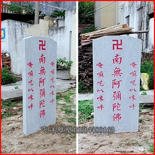 大理石花岗岩石牌功德碑南无阿弥陀佛碑文石材雕刻字地藏王菩萨