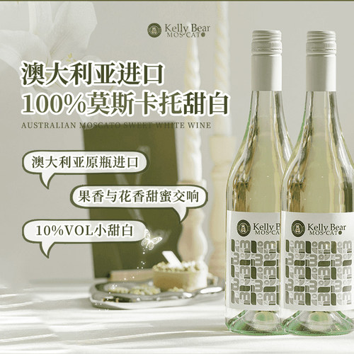 卡力熊莫斯卡托甜白葡萄酒澳洲进口10度甜型聚会晚安女红酒礼盒装