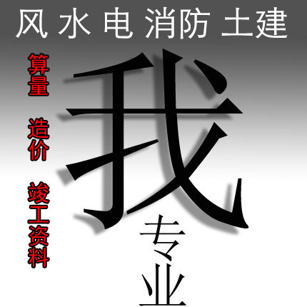 工程造价精装修报价代做工程预算广联达建模算量预算造价