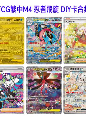 PTCG繁中M4擴充包忍者飛旋自制DIY闪卡图鉴代卡复刻定制合集