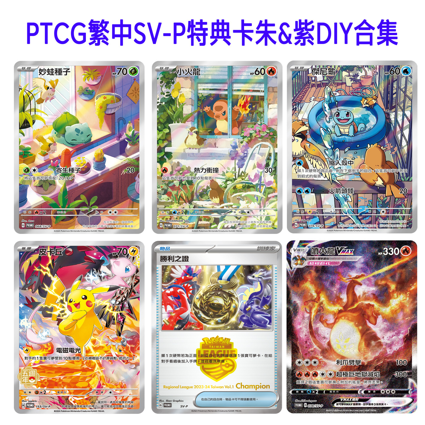 PTCG繁中朱紫特典卡SV-P御三家小火龙DIY杰尼龟自制卡奖杯卡合集,模玩/动漫/周边/娃圈三坑/桌游,动漫挂件/文具,淘宝优惠券,粉丝福利购,淘宝优惠卷
