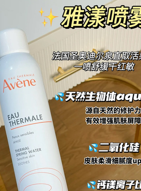 Avene雅漾舒活泉水喷雾