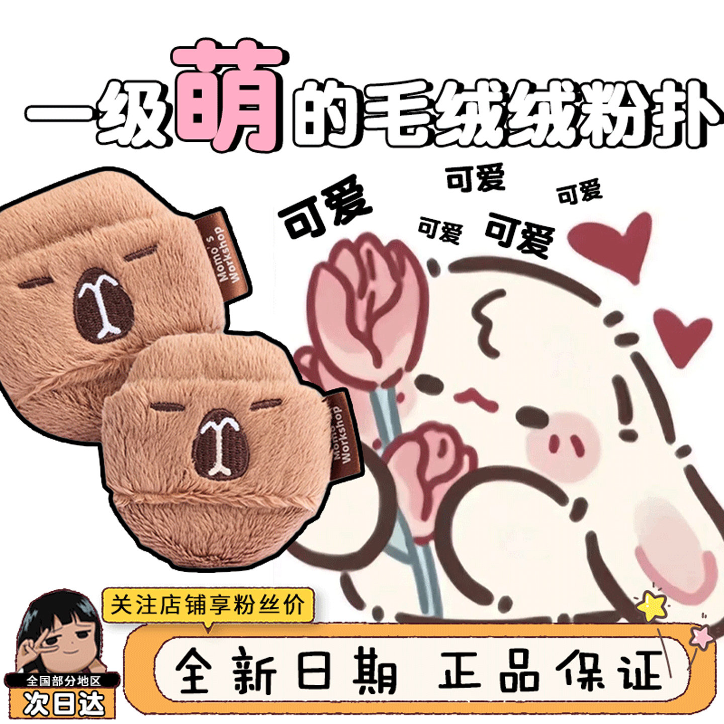 现货 可爱到炸！毛吉吉动物系列粉扑Momo's Workshop卡皮巴拉散粉