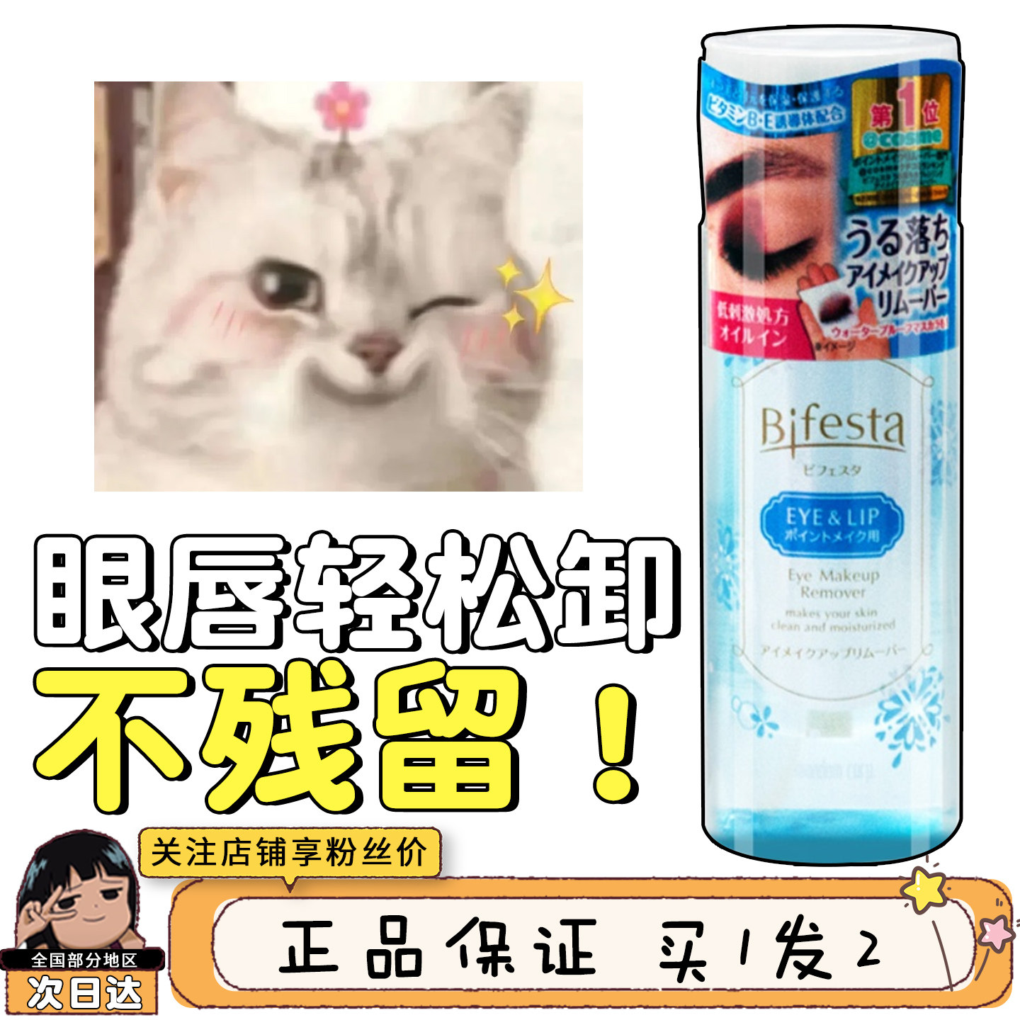 现货日本Bifesta曼丹漫丹眼唇卸妆水油分离温和不刺激清洁液145ml
