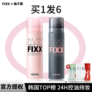 韩国fixx定妆喷雾sonatural哑光控油防水fxx不脱妆inxx油皮干皮