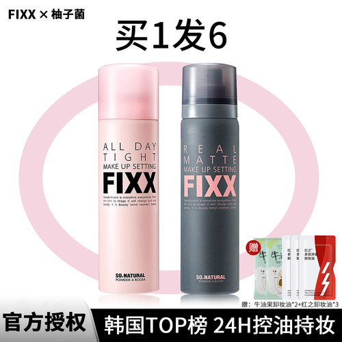 fixx定妆喷雾买1发6授权正品