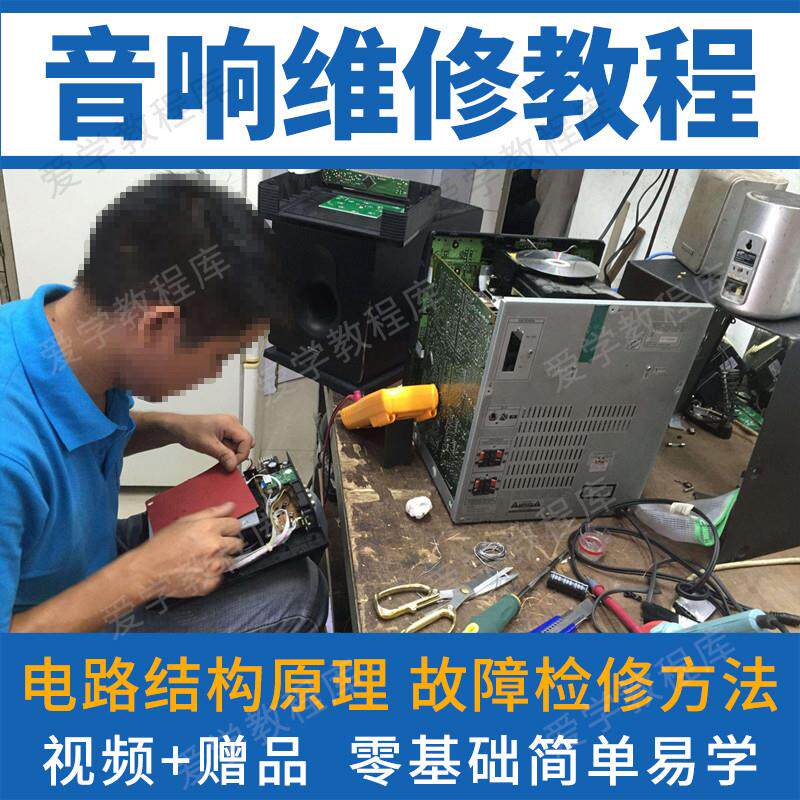 音响维修视频教程家庭影院原理快速检修技术自学蓝牙主板故障分析