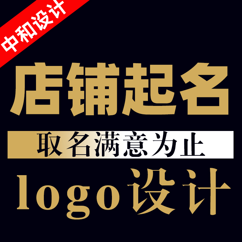 店铺取名字公司起名字商标人工命名企业产品工作室取名LOGO设计-封面