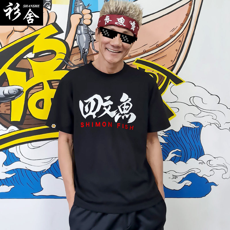 空港卖鱼哥带货王雷林北shimon四文鱼文字梗短袖t恤衫男女半截袖
