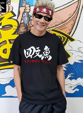 空港卖鱼哥带货王雷林北Shimon四文鱼文字梗短袖T恤衫男女半截袖