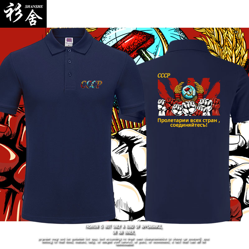 前苏联CCCP苏维埃工人阶级POLO衫