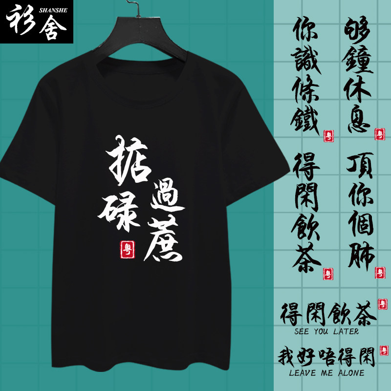 广东广府话粤语白话你识条铁柒得闲饮茶掂过碌蔗短袖T恤男女半袖