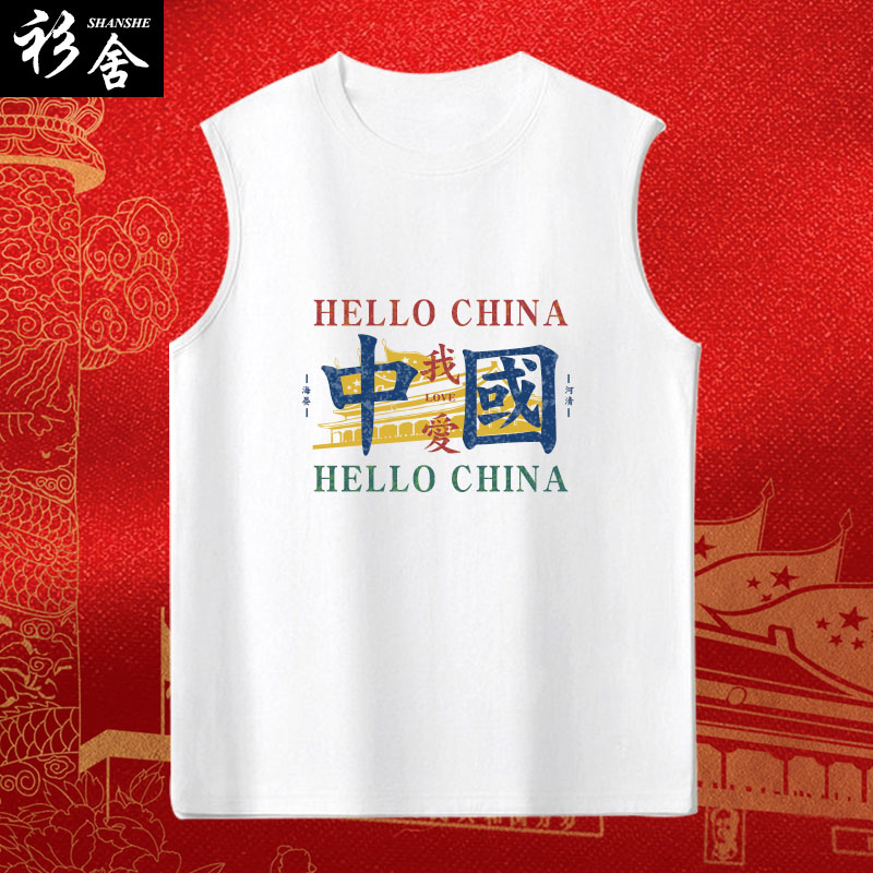你好中国何其有幸无袖背心