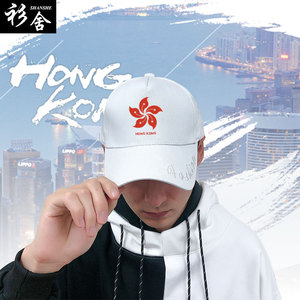 中国香港Hong Kong地区旅行旅游爱国区旗鸭舌帽男女防晒棒球帽子