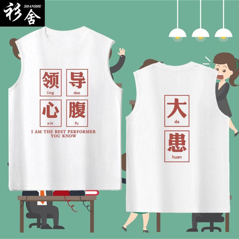 加班人工具人自愿加班领导心腹国潮文字无袖T恤衫男士纯棉背心夏