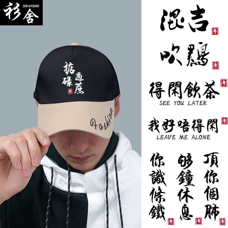 广东广府话粤语白话你识条铁柒得闲饮茶掂过鸭舌帽子男女棒球帽子