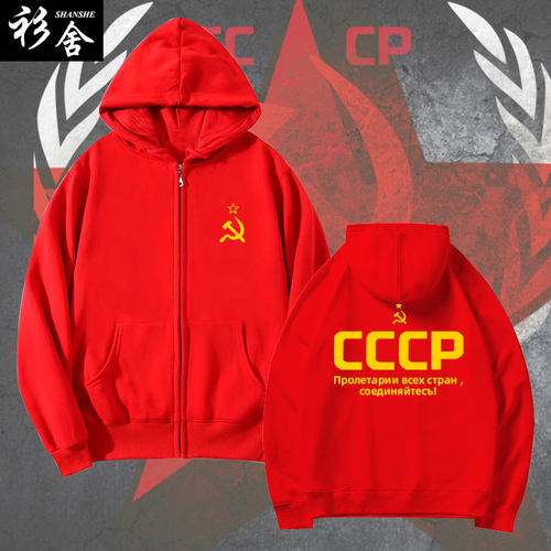 苏维埃CCCP原前苏联开衫卫衣外套