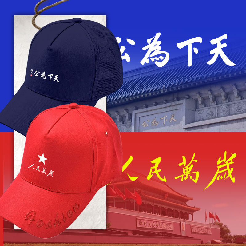 天下为公人民万岁鸭舌帽