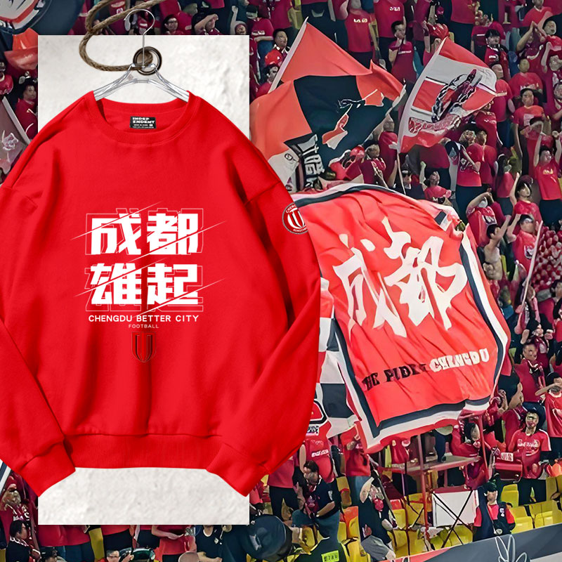 成都蓉城队足球迷成都雄起圆领卫衣套头薄款男女加绒长袖打底衣服