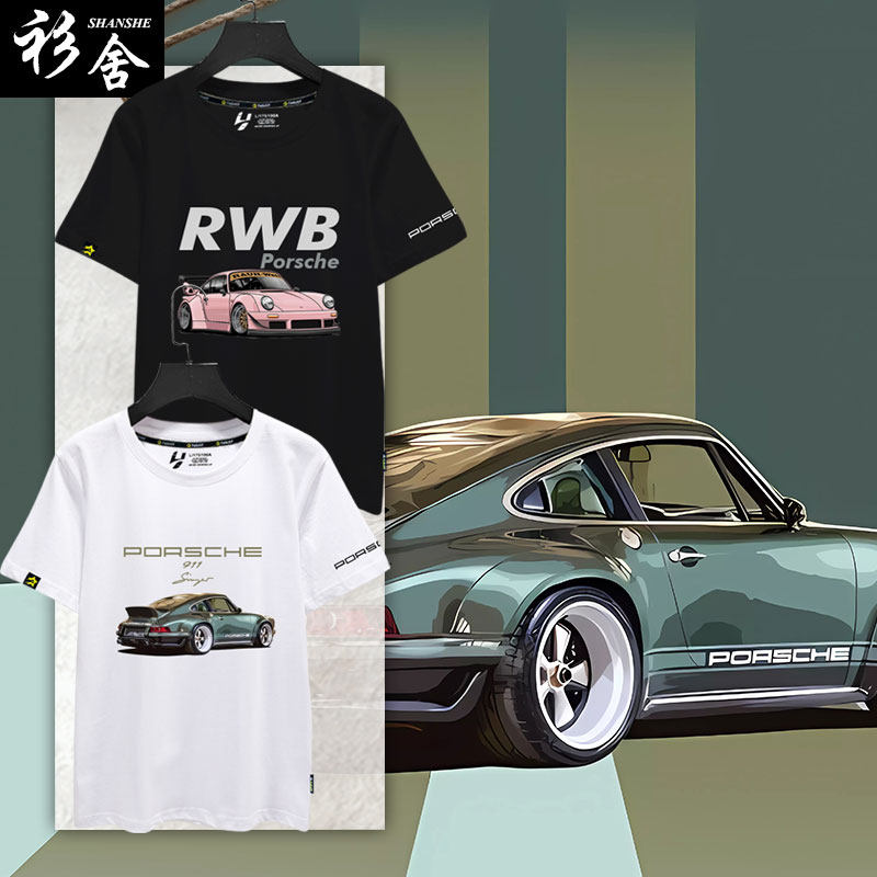 保时捷RWB汽车迷911周边4S店车友会短袖T恤衫男女纯棉半袖可定制 - 实物图