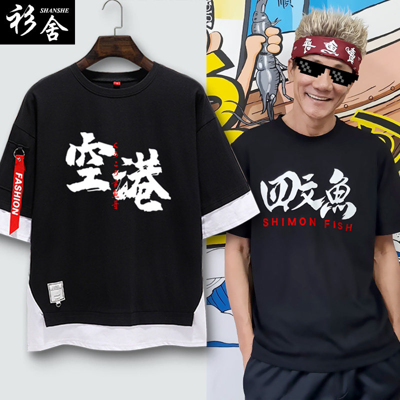 空港卖鱼哥带货王雷林北shimon四文鱼文字梗短袖t恤男女5五分袖衫