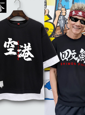 空港卖鱼哥带货王雷林北Shimon四文鱼文字梗短袖T恤男女5五分袖衫