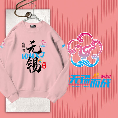2025苏超联赛无锡队球迷圆领卫衣