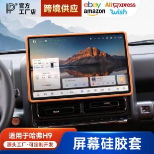 适用24款 件用品大全哈佛 二代哈弗H9中控导航屏幕框硅胶保护套改装