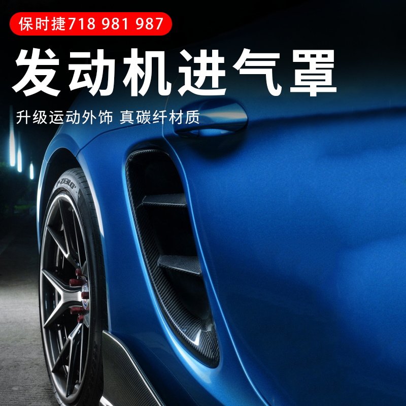 适用于保时捷718 981 987改装专用Boxster真碳纤侧出风口进气罩盖
