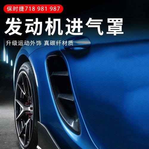 适用于保时捷718 981 987改装专用Boxster真碳纤侧出风口进气罩盖