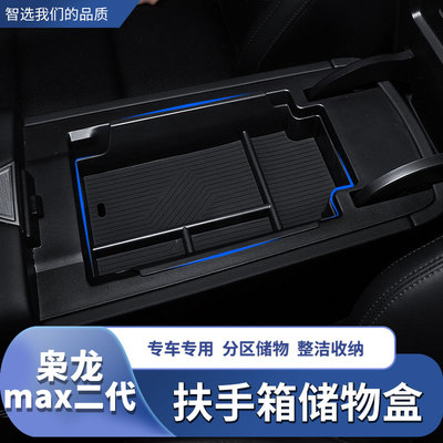 25款枭龙max二代中控扶手储物盒