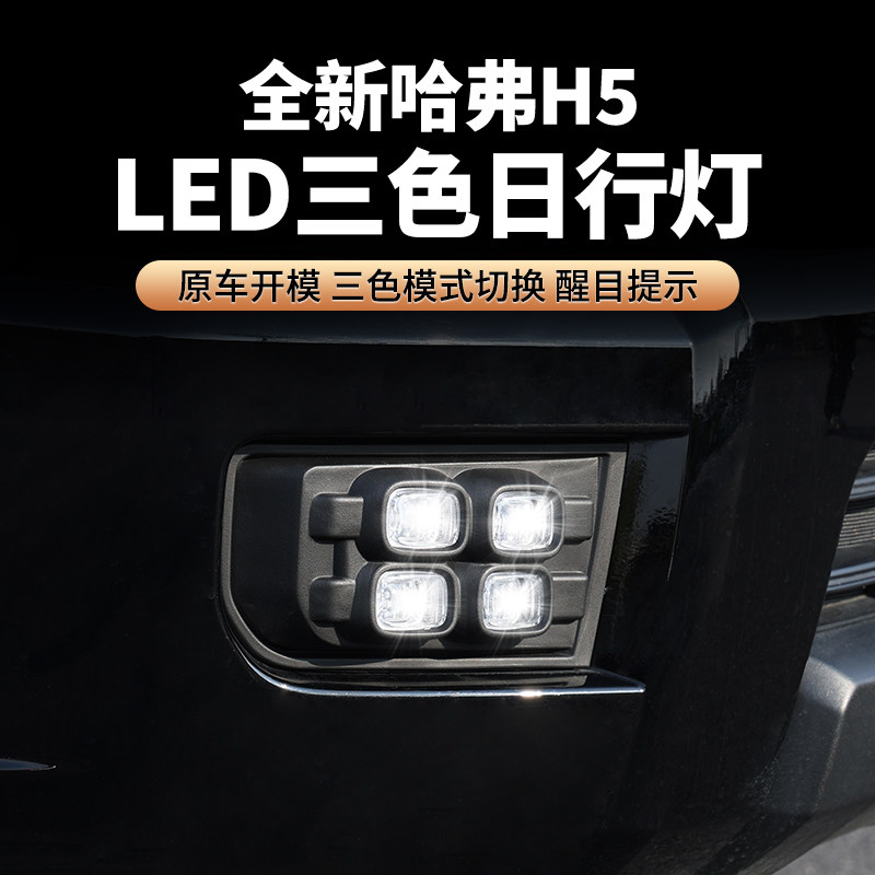 23款新哈弗H5三色日间行雾灯总成高亮LED行车灯流光转向改装配件