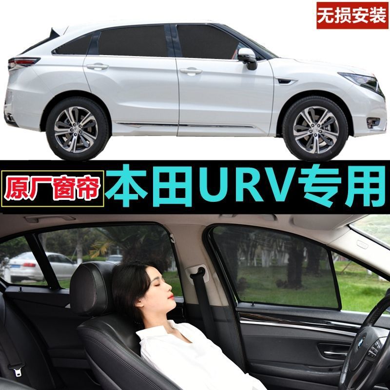 本田URV专用遮阳帘汽车侧窗帘车用窗帘