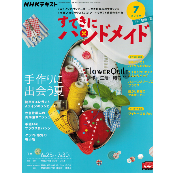 日本拼布杂志/期刊---NHK手作月刊2020年7月号 现货