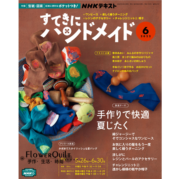 日本拼布杂志/期刊---NHK手作月刊2022年6月号