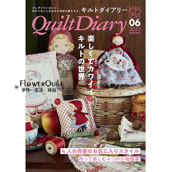 日本进口拼布杂志/期刊-Quilt Diary 2022年秋号VOL.06