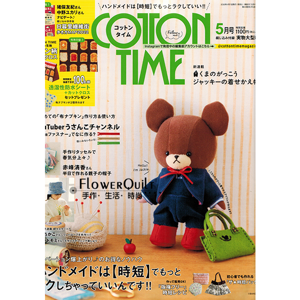 日本手艺杂志/期刊---COTTON TIME 2022年5月号（NO.162)