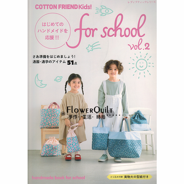 日本进口手艺书---COTTON FRIEND Kids&For school VOL.2