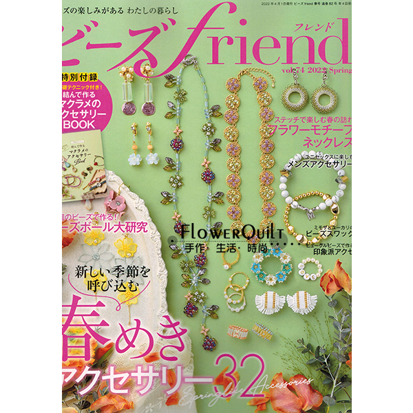 日本手艺杂志/期刊---串珠FRIEND 2022年春号（NO.74）