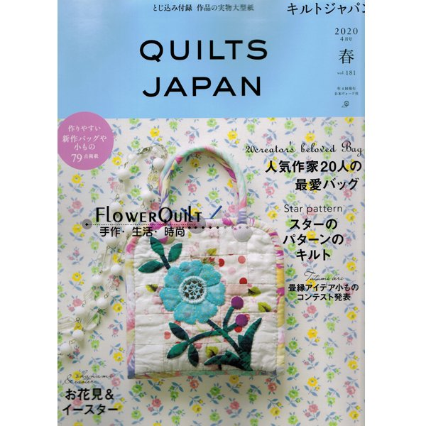 日本拼布杂志/期刊-Quilt Japan NO. 181(2020年春号)