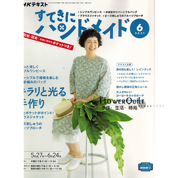 日本拼布杂志/期刊---NHK手作月刊2021年6月号