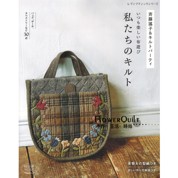 日本进口手作书---齐藤谣子和学生们的拼布作品集 现货