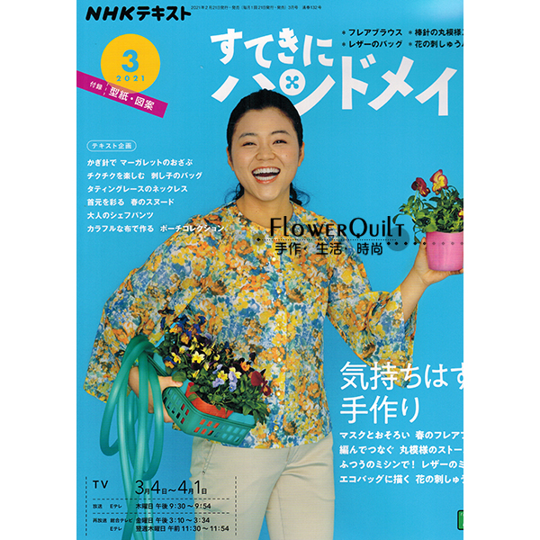 日本拼布杂志/期刊---NHK手作月刊2021年3月号 现货