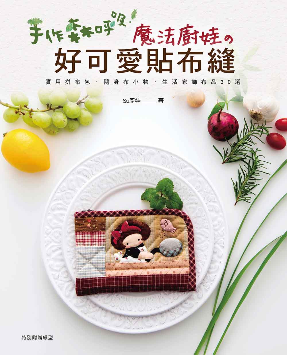 台湾原版手作书---魔法厨娃的好可爱贴布缝