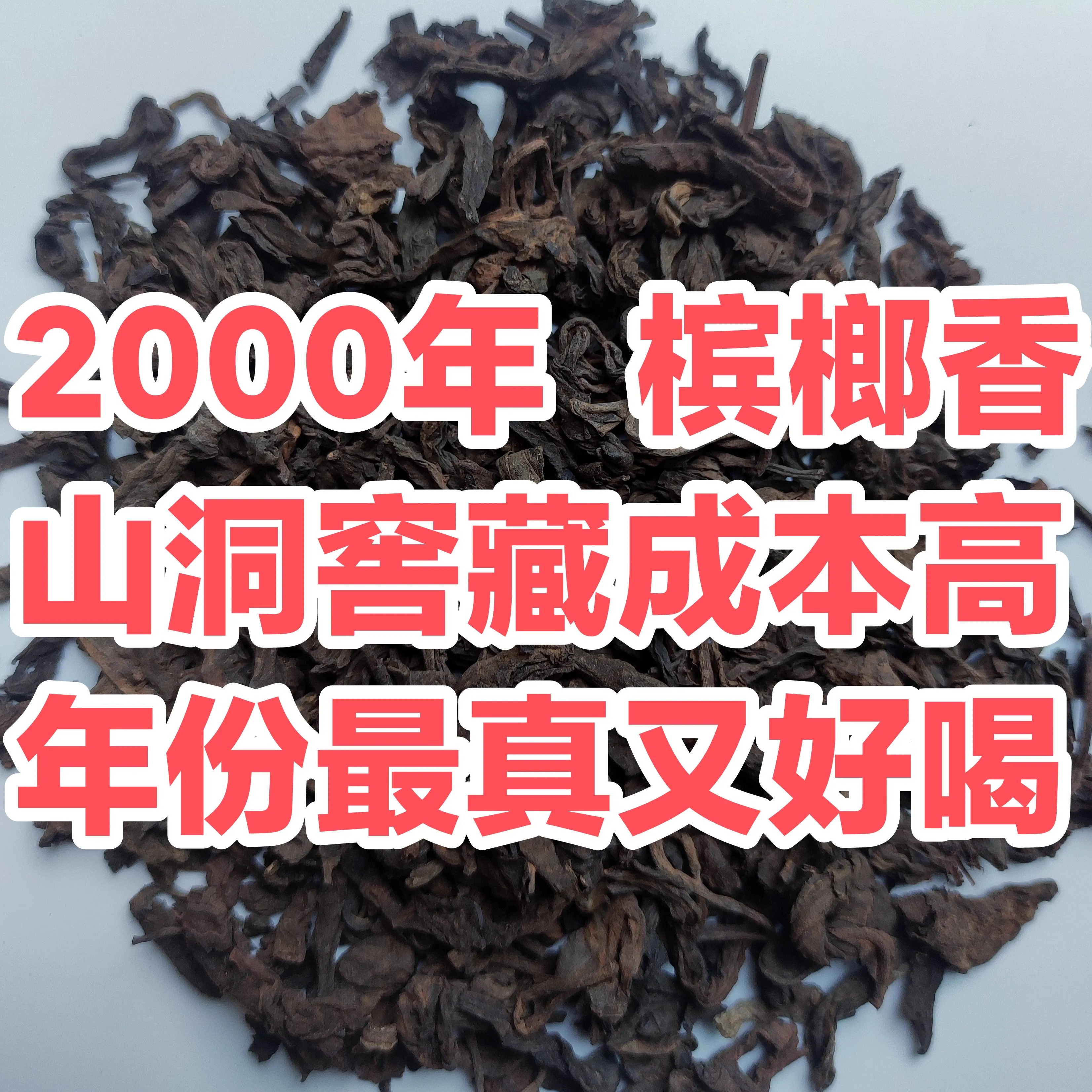 六堡茶2000年槟榔香茶底茶汤槟榔香非常浓郁靓货槟榔香老客复购多