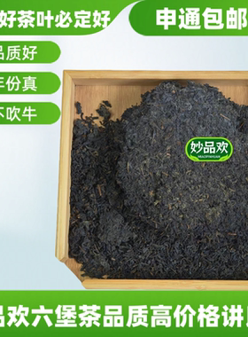 妙品欢牌2017年金花六堡茶茶底茶汤熏烟香茶汤红浓透亮入口甜度高