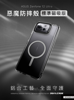 台湾DEVILCASE适用于华硕Zenfone12Ultra恶魔防摔壳标准版透明磁吸全包手机壳官方授权认证轻量化军规保护套