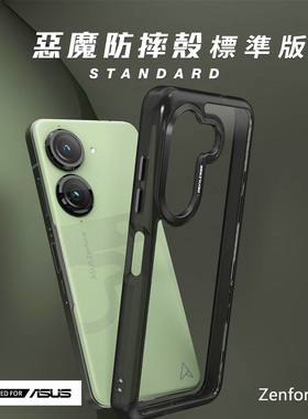 台湾DEVILCASE恶魔防摔壳适用于华硕Zenfone10全包防摔透明硅胶手机保护壳ZF10恶魔盾ASUS官方认证手机保护套
