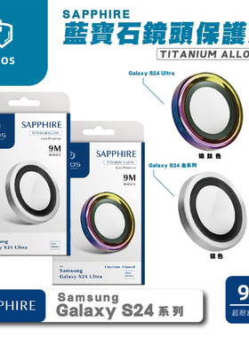 台湾imos适用于三星S24Ultra/S24蓝宝石玻璃钛合金镜头保护贴膜环